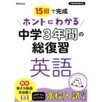 ホントにわかる中学3年間の総復習 英語 15回で完成/新興出版社啓林館(編者)