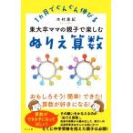 東大卒ママの親子で楽しむぬりえ算数 1ヵ月でぐんぐん伸びる/木村美紀(著者)
