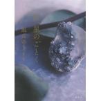 汝、星のごとく/凪良ゆう(著者)