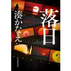 落日 ハルキ文庫/湊かなえ(著者)