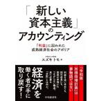 「新しい資本主義」のアカウンティング 「利益」に囚われた成熟経済社会のアポリア/スズキトモ(著者)