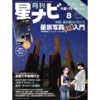 月刊 星ナビ(2022年8月号) 月刊誌/KADOKAWA