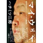 マイ・ウェイ 東京ダイナマイト ハチミツ二郎自伝/ハ