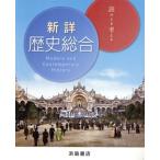 新詳 歴史総合/浜島書店(編者)