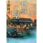 世継の壁 おれは一万石 双葉文庫／千野隆司(著者)