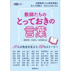 教師たちのとっておきの言葉 34人の先生を支えた108のストーリー 教育エクレ/諸富祥彦(編著)