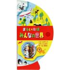 まるい地球 みんなの世界 しかけえほん/マルティナホーガン【え】,ふかやかえ【やく】