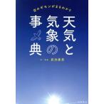 天気と気象の事典 空のギモンがまるわかり/武田康男(著者)　