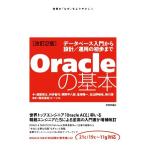Oracleの基本 改訂2版 データベース入門から設計/運用の初歩まで/渡部亮太(著者),