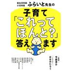 新生児科医・小児科医ふらいと先生の子育て「これってほんと？」答えます/今西洋介(監修),おおのたろう(