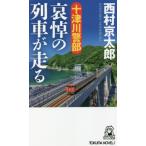 十津川警部 哀悼の列車が走る トクマ・ノベルズ/西村京太郎(著者)　