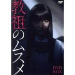 「教祖のムスメ」 DVD-BOX/茅島みずき,藤原大祐,豊嶋
