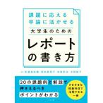 課題に応える卒論に活かせる大学生のためのレポートの書き方/佐渡島紗織(著者),太田裕子(著者),　
