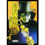  желтый золотой. отпечаток пальца модифицировано версия Kadokawa Bunko / Yokomizo Seishi ( автор )