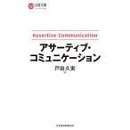 アサーティブ・コミュニケーション 日経文庫I78/戸田久実(著者)