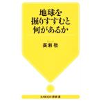 地球を掘りすすむと何があるか KAWADE夢新書S437/廣瀬敬(著者)　