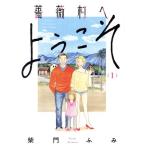 薔薇村へようこそ(1) ビッグC/柴門ふみ(著者)