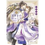 王さまのがっこう 角川ルビー文庫/小中大豆(著者)
