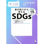 身の回りから考えるSDGs 毎日の生活とつながる19のワーク 小学5・6年生向け こどもSTE　