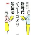 新時代 イイトコどり勉強法 超効率化で勉強革命!!/GakkenON AIR(監修)