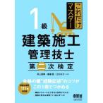 これだけマスター 1級 建築施工管理技士 第二次検定/井上国博(著者),黒瀬匠(著者　