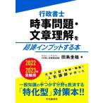 行政書士 時事問題・文章理解を超速インプットする本(2022-2023年受験用)/田島圭祐(著者)　