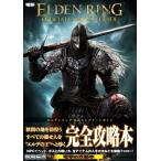 ショッピングエルデンリング エルデンリング公式コンプリートガイド/電撃ゲーム書籍編集部(編者)