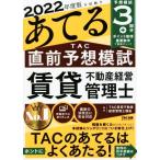 本試験をあてるＴＡＣ直前予想模試　賃貸不動産経営管理士(２０２２年度版)／ＴＡ賃貸不動産経営管理士講座(編著)