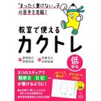「まったく書けない」子の苦手を克服！教室で使えるカクトレ 低学年/曽根朋之(監修),茅野政徳(