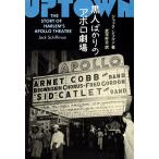 黒人ばかりのアポロ劇場 黒人音楽の殿堂の物語/ジャック・シフマン(著者),武市好古(訳者)