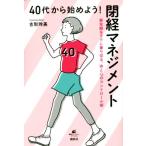 40代から始めよう！閉経マネジメント 更年期をラクに乗り切る、体と心のコントロール術 健康ライブラリースペシャ