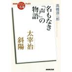 NHK100 минут de название работа книги Dazai Osamu .. название . нет [ голос ]. история / Takahashi Gen'ichiro ( автор )