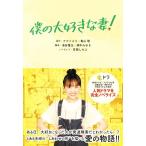 僕の大好きな妻！/百瀬しのぶ(著者),ナナトエリ(原作),亀山聡(原作),池谷雅生,畑中み
