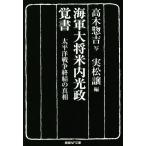 海軍大将米内光政覚書 太平洋戦争終結の真相 産経NF文庫 ノンフィクション/実松譲(編者