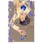 七つ屋志のぶの宝石匣(17) キスKC/二ノ宮知子(著者)