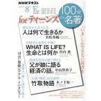 100分de名著 for ティーンズ(2022年8月) 「いま」しかできない読書を NHKテキスト/
