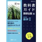 教科書ガイド 数研出版版 高等学校数学II/数研図書(編者)　
