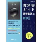 教科書ガイド 数研出版版 数学II/数研図書(編者)