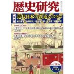 歴史研究(第703号 2022年8・9月号) 特集 近代日本の鉄道システム/戎光祥出版