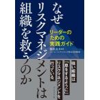 なぜリスクマネジメントは組織を救うのか リーダーのための実践ガイド/勝俣良介(著者),ニュートン・コ