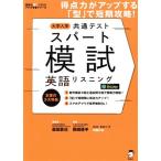 大学入学共通テストスパート模試 英語リスニング 得点力がアップする「型」で短期攻略！ 英語の超人になる！
