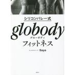 シリコンバレー式 globody フィットネス/Saya(著者)