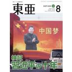 East Asia восток .(No.662 2022.8 месяц номер ) осмотр доказательство . близко flat. 10 год /. гора .( сборник человек )