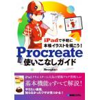 Procreate 使いこなしガイド iPadで手軽に本格イラストを描こう！/Necojita(著者)