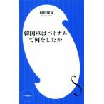  Корея армия. Вьетнам . какой . сделал . Shogakukan Inc. новая книга /. гора . документ ( автор )