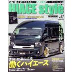 HIACE style(vol.97) まさに仕事の相棒働くハイエース CARTOP MOOK/交通タイムス社(編者)