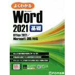  хорошо понимать Word 2021 основа Office 2021/Microsoft 365 соответствует / Fujitsu la- человек g носитель информации ( автор )