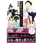 日本史の13人の怖いお母さん/真山知幸(著者)