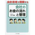 会社のお金の流れと管理 会計思考で理解する/土田義憲(著者)