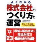株式会社のつくり方と運営(’22〜’23年版) よくわかる/小谷羊太(著者),板倉はるみ